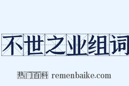 不世之业组词是什么意思的图片